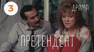 Претендент (1987) (3 серия) Фильм Константина Худякова. В ролях Леонид Филатов. Драма