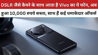 DSLR जैसे कैमरे के साथ आता है Vivo का ये फोन, अब हुआ 10,000 रुपये सस्ता, साथ हैं कई धमाकेदार ऑफर्स