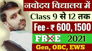 Jnv FEE 600, 1500 for Class 9 to 12 Navodaya Vidyalaya JNV में 4 साल तक FEE देना पड़ेगा 2021