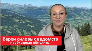 Верхи силовых ведомств необходимо обнулить № 5516