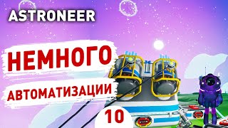 НЕМНОГО АВТОМАТИЗАЦИИ! - #10 ASTRONEER ПРОХОЖДЕНИЕ