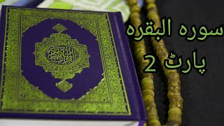 2 Surah Al Baqarah  | Part 2| Visual Quran with Urdu Translation