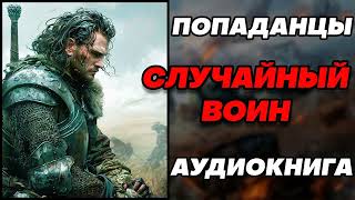 Аудиокнига ПОПАДАНЦЫ: СЛУЧАЙНЫЙ ВОИН