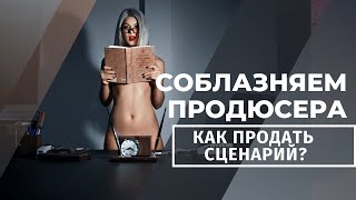 Сценарный пикап: как заинтересовать своим сценарием? Тритмент, логлайн, синопсис,