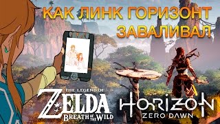 Nintendo Switch против Playstation 4 - Zelda Breath of the Wild и Horizon Zero Dawn