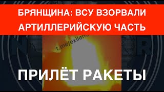 Брянщина: ВСУ взорвали артиллерийскую часть. Били ракетой. Склад в Торопце продолжает гореть