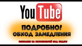 ПОДРОБНО! Как обойти замедление YouTube / не работает Ютуб