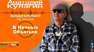 Анатолий Кулагин - В Ночных Объятьях