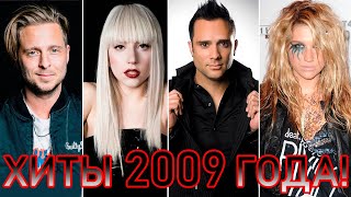 100 ЛУЧШИХ ЗАРУБЕЖНЫХ ХИТОВ 2009 ГОДА // HIT SONGS OF 2009 //ЛУЧШИЕ ПЕСНИ 2009 ГОД //НАЗАД В ПРОШЛОЕ