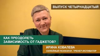 Как преодолеть зависимость от гаджетов у ребенка?