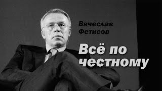 Вячеслав Фетисов.  Всё по честному.