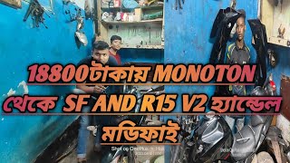 18800টাকায় monoton থেকে SF AND R15 V2 হ্যান্ডেল মডিফাই #2023 #suzuki #bike #genuine #parts #sf