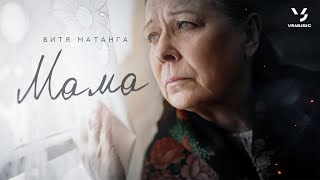 Витя Матанга - Мама (ПРЕМЬЕРА КЛИПА 2024)