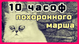 Похоронный марш по просьбам подписчиков, месть должна быть громкой!