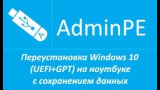 Переустановка Windows 10 (UEFI+GPT) на ноутбуке с сохранением данных (+звук)