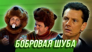 Бобровая шуба — Уральские Пельмени | Мех продлевает жизнь