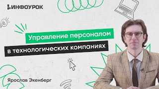 Управление персоналом в технологических компаниях