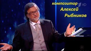 Великий Алексей Рыбников. Творческий Вечер эфир 08 03 2023