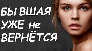 БЫВШАЯ УЖЕ НИКОГДА НЕ ВЕРНЁТСЯ! МОЖНО ЛИ ИЗМЕНИТЬ ЕЁ РЕШЕНИЕ ОБ УХОДЕ?