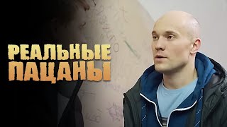 Реальные пацаны 5 сезон, серия 26