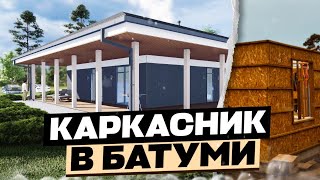 Каркасное строительство дома в Чакви