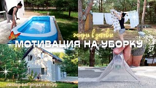 МОТИВАЦИЯ НА УБОРКУ 💖 ДЕНЬ ИЗ ЖИЗНИ МАМЫ 🏡 ЖИЗНЬ В ДЕРЕВНЕ