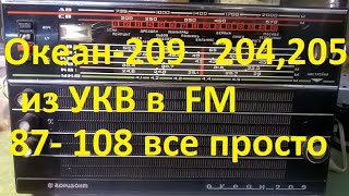 Океан 209, Океан 204, Океан 205.   УКВ в FM.  87-108мгц,  простой метод.