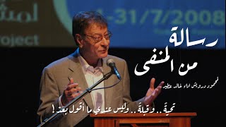 تحيةً وقبلةً .. وليس عندي ما أقول بعدْ | رسالة من المنفى لمحمود درويش بصوت خالد عطير