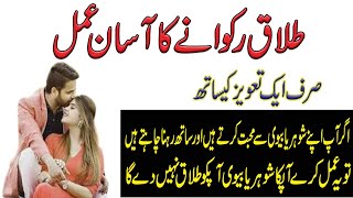 Talaq Rukwany Ka Powerful Wazifa || Wazifa For Talaq || Amil Darwesh