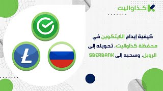 كيفية إيداع اللايتكوين في محفظة كذاواليت، تحويله إلى الروبل، وسحبه إلى SberBank