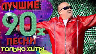 Игорёк - песни 90-х. Только хиты!