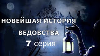 "НОВЕЙШАЯ ИСТОРИЯ ВЕДОВСТВА" 7 серия, автор Наталья Меркулова.   Мистика. История на ночь.