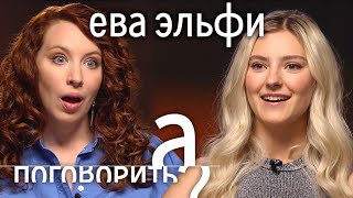 Ева Эльфи: самая популярная порно-актриса из РФ. С кем живет и сколько зарабатывает.