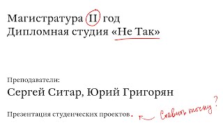 Открытая презентация студенческих проектов в студии Не Так