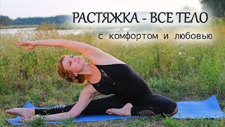 ГИБКОСТЬ и РАСТЯЖКА с ЛЮБОВЬЮ к ТЕЛУ / На ВСЕ ТЕЛО