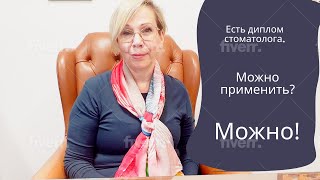 Есть диплом стоматолога?  Можно применить? Можно!!