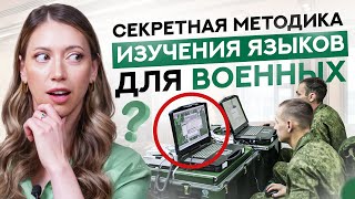 Как военные учат языки ТАК быстро? Методика раскрыта!