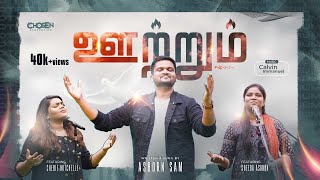 OOTTRUM | ஊற்றும் | ASBORN SAM | #NEWTAMILWORSHIPSONG | CHOSEN GENERATION