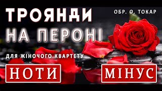 «Троянди на пероні»: обробка пісні для жіночого квартету (ноти і мінусовка)