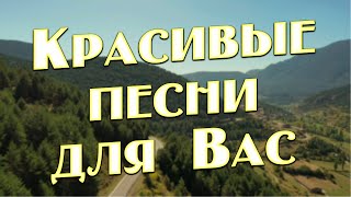 Заходи и Слушай! Здесь самые Лучшие песни!