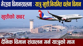 भैरहवा विमानस्थलमा आफन्त लिन आउँदाको खुशी ।Gautam buddha international airport latest news update