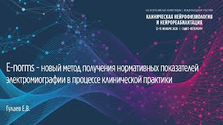 E-norms-новый метод получения нормативных показателей электромиографии в клинической практики