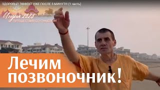 ЗДОРОВЬЕ! ЭФФЕКТ УЖЕ ПОСЛЕ 5 МИНУТ!!! (1 часть)