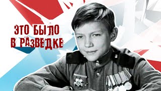 Это было в разведке  (1968)