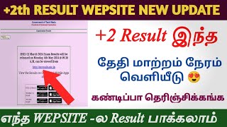 how to 12th result checking website tamil | how to 12th result date | Result எப்போது தேதி வெளியீடு