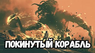 Покинутый корабль | #аудиокниги | #звуковыекниги | #фантастика | #аудио