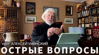 Мир жесток, добрые не выживут? — сложные вопросы с о. Алексеем Уминским, прямой эфир 29.08.24