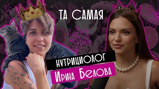 ЕДА НЕ ДЛЯ УДОВОЛЬСТВИЯ. Гость Ирина Белова.