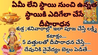 ఏమీ లేని స్థాయి నుంచి ఉన్నత స్థాయికి ఎదిగేలా చేసే దీపారాధన|dharmasandehalu|talapatranidhi|jeevitha