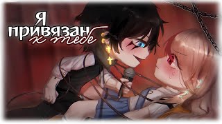 ОЗВУЧКА МИНИ ФИЛЬМА "Я привязан к тебе" // ♡︎ Love story ♡︎ // Gacha Club